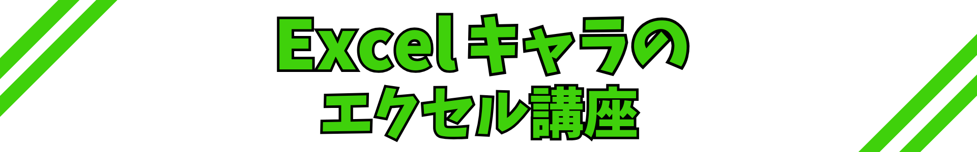 Excelキャラのエクセル講座