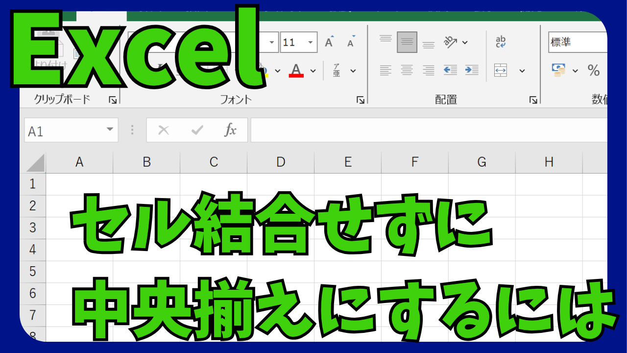 Excelでセル結合無しで中央揃えにする方法とセル結合の何がダメなのか | Excelキャラのエクセル講座